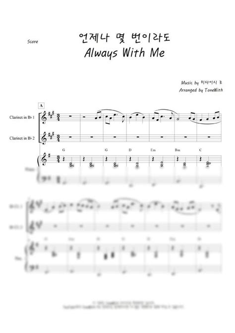 악보 히사이시 조 언제나 몇 번이라도 Always With Me 클라리넷 듀엣 By Tonewith 톤의드