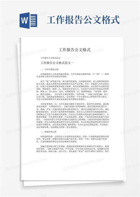 工作报告公文格式word模板下载 编号lgxnzekp 熊猫办公