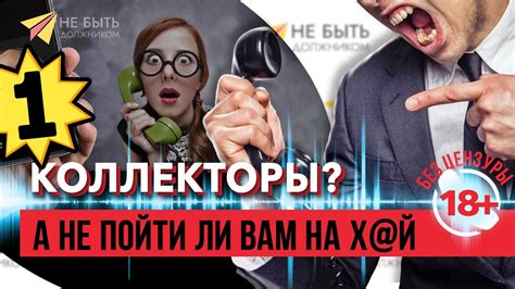 Жёсткие ответы коллекторам 2023|А не пойти ли вам на х@й|Без цензуры 18 ...