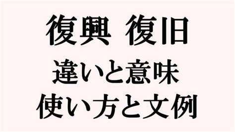 「復興」と「復旧」の違いと意味｜使い方と例文を詳しく解説 トピックランド Topic Land｜疑問や悩みを解決する面白いサイト