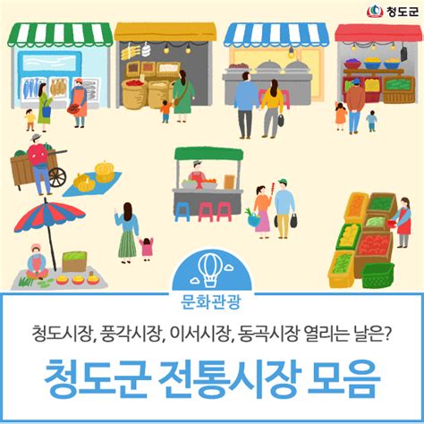 청도야 너를 알려줘~ ② 청도 전통시장 모음청도시장 풍각시장 이서시장 동곡시장 경상북도 청도군 웰로