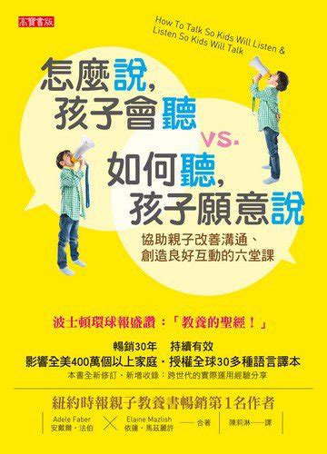 怎麼說，孩子會聽 Vs 如何聽，孩子願意說：協助親子改善溝通、創造良好互動的六堂課 電子書產品頁 書店 琅琅悅讀