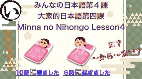 みんなの日本語第4課（minna No Nihongo Lesson4 大家的日本語四課）（中文字幕訂正了） Youtube