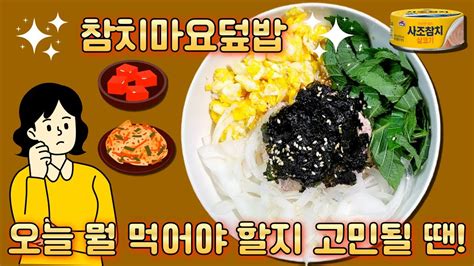 [참치마요덮밥] 마요시리즈는 참치가 진리 Youtube