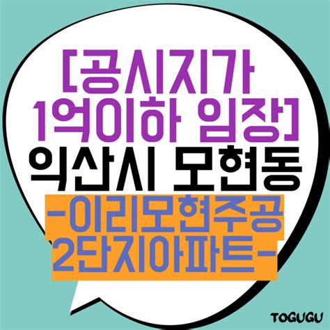 공시지가 1억이하 전북 익산시 모현동 이리모현주공2단지 아파트 임장 네이버 블로그