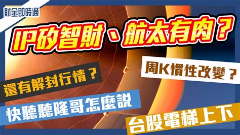 台股電梯上上下下 Ip矽智財、航太有肉？ 台股上沖下洗 現在還有解封行情 長短線又可以留意⁉️🔍 快聽聽隆哥怎麼說💪 林志隆 Ip