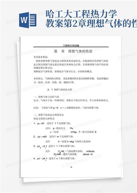 哈工大工程热力学教案 第2章理想气体的性质word模板下载编号qdoxemjp熊猫办公