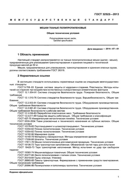 ГОСТ 32522-2013 - Мешки тканые полипропиленовые. Общие технические ...