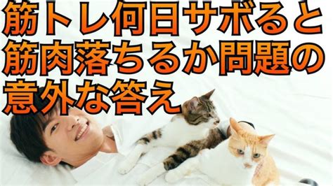 筋トレは何日サボると筋肉減るのか判明 │ 筋肉動画まとめ