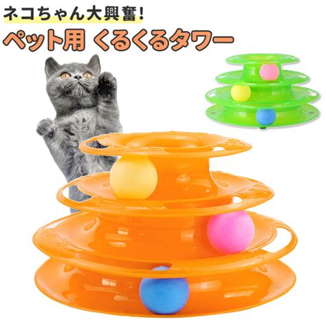 良質 猫 玩具 おもちゃ キャット ボールタワー ひとり遊び くるくる ボール オレン