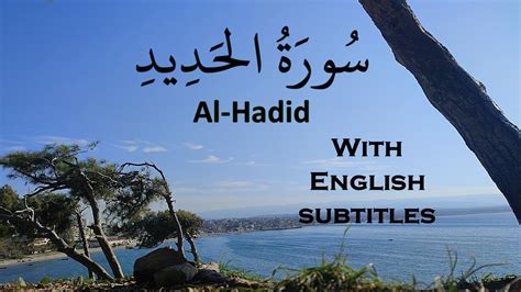 57 سورة الحديد عبادة كردغلي Surat Al Hadid With English Subtitles