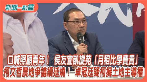 【新聞一點靈】口喊照顧青年！ 侯友宜凱旋苑「月租比學費貴」 柯文哲農地爭議續延燒！ 卓冠廷疑柯擁土地主導權 Youtube