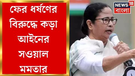 Mamata Banerjee কেন্দ্রীয় মন্ত্রীর অভিযোগ খারিজ ফের ধর্ষণের বিরুদ্ধে কড়া আইনের সওয়াল মমতার