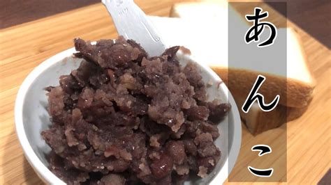 13 あんこの作り方！秘伝のつぶあんレシピを伝授！【red Bean Paste】【i Make Bean Jam】【anko】 Youtube