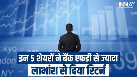 Bank Fd से ज्यादा इन 5 स्टॉक ने सिर्फ डिविडेंड से निवेशकों को दिया