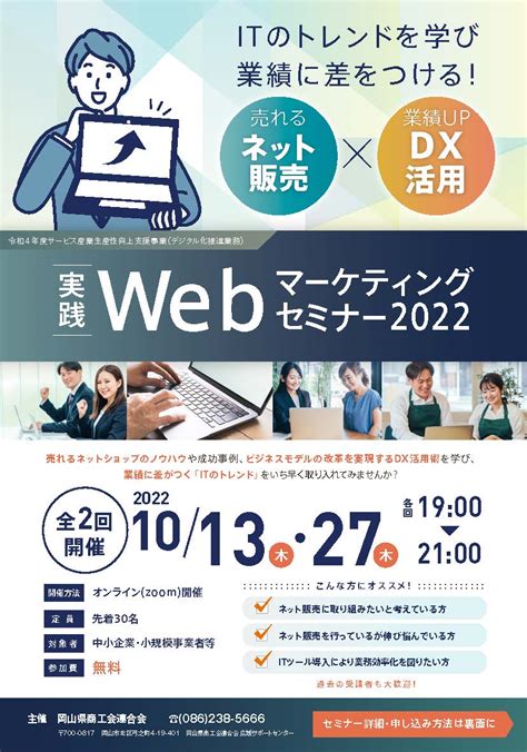 【受講者募集】『実践webマーケティングセミナー2022』の開催について 岡山県商工会連合会