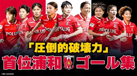 【11試合27得点】首位 浦和 スーパーゴール集【圧倒的破壊力】2022 23 Yogibo Weリーグ 三菱重工浦和レッズレディース 塩越柚