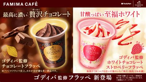 ファミマ「ゴディバ監修フラッペ」2024年は新作ホワイトチョコレートが仲間入り♡コンビニでプチ贅沢♡ コラボ