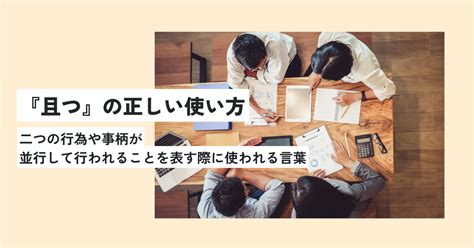 且つの意味とは？ビジネスでのスマートな使い方・例文を超簡単に解説！類義語は？ 意味lab