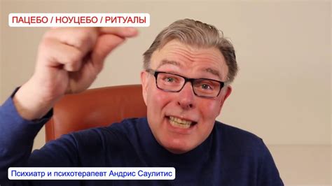 Плацебо. Ноцебо. Ритуалы. Взгляд психиатра. - YouTube