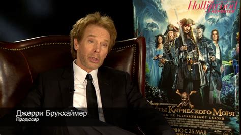 Джерри Брукхаймер. Интервью - YouTube