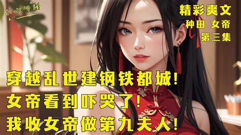 第三集ep3，《穿越乱世建钢铁都城，女帝看到吓哭了！》穿越乱世后建了一座钢铁都城，流亡女帝到此看到直接吓哭了，之后你还收女帝做第九夫人。[multisub] 爽文 漫画小说 Youtube