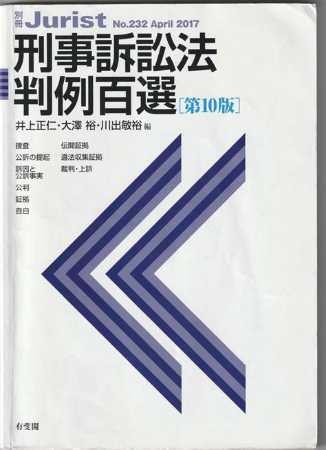 Yahooオークション 刑事訴訟法 判例百選 第10版 有斐閣 定価2750円