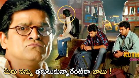 మీరు నన్ను తగులుకున్నారేంటిరా బాబు Telugu Movie Ultimate Interesting