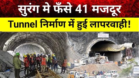 Uttarkashi Tunnel Collapse Why Was There Negligence In Building The