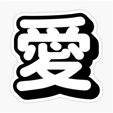 Love in Japanese Ai Japanese Kanji Cute Kanji 愛 Sticker for Sale