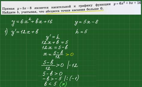 Прямая y=5x-8 является касательной к графику функции y=6x^2+bx+16 ...