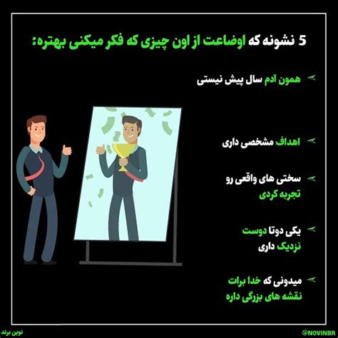 اوضاعت از اون چیزی که فکر میکنی بهتره مجله موفقیت نوین برند