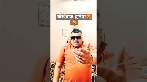 धोखेबाज दुनिया😡😡 Shortvideo Entertainment Enjoy Masti Funny Mandeepsikkavlogs Youtube