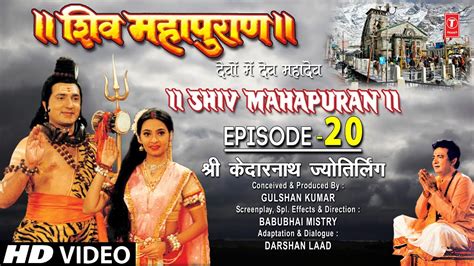 शिव महापुराण Shiv Mahapuran Episode 20श्री केदारनाथ ज्योतिर्लिंग