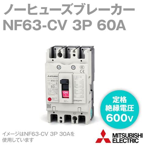 三菱電機 ノーヒューズブレーカーNF63 CV 3P 60A 半額品