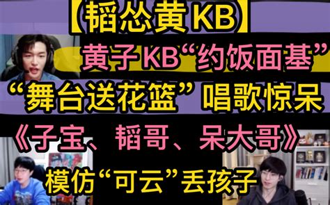 【韬怂黄kb】kb黄子“约饭面基”，“舞台送花篮”听唱歌，《子宝、韬哥、呆大哥》，模仿“可云”丢孩子20221113 超凶的狍子 超凶的狍子