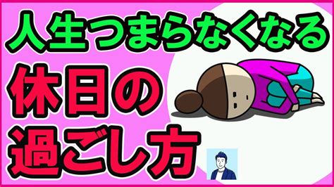 【40代50代】人生がつまらなくなる休日の過ごし方top3【心理学】 Youtube