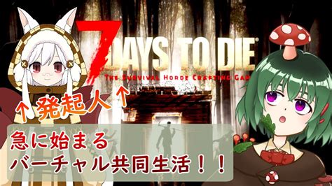 【7 Days To Die】ゾンビの世界で仲良しvtuberと共同生活レイシ視点【バ美肉新人vtuber】 Youtube