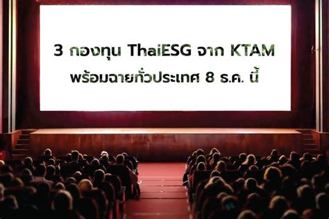 Krungthai Asset Management 3 กองทน ThaiESG จาก KTAM พรอมฉายทว