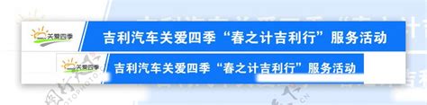 吉利汽车关爱四季图片素材 编号17686033 图行天下