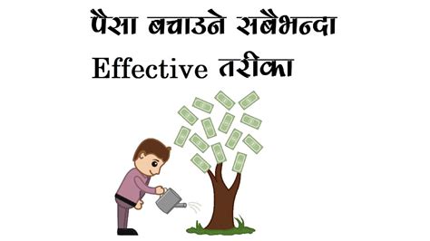 पस बचउन सबभनद effective तरक How to Save Money Effectively in