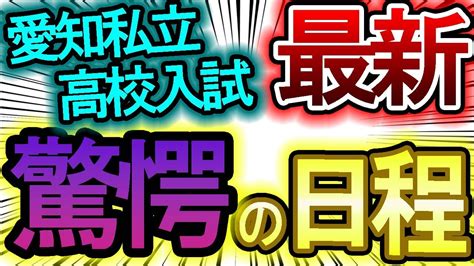 【愛知県私立高校】受験生を悩ませる驚愕の受験日程【令和6年度 最新情報】 Youtube