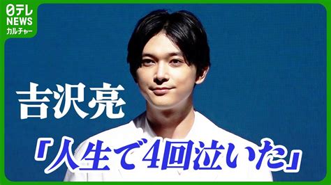 吉沢亮「人生で4回泣かされている」 幼少期からトラウマになっている“苦手なモノ”明かす Youtube