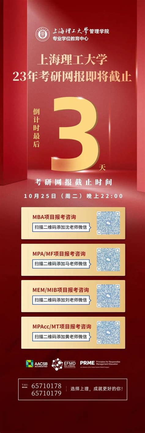 网报倒计时3天 2023年入学上海理工大学mba、mpa、mem、mpacc、mf、mib、mt全国统考报名即将截止！ Mbachina网