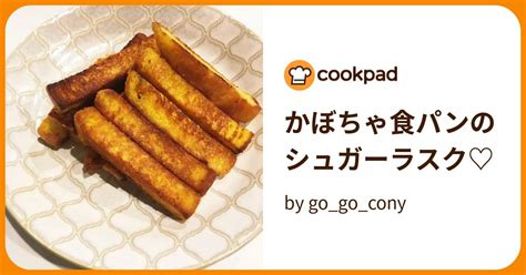 かぼちゃ食パンのシュガーラスク♡ By Gogocony 【クックパッド】 簡単おいしいみんなのレシピが395万品