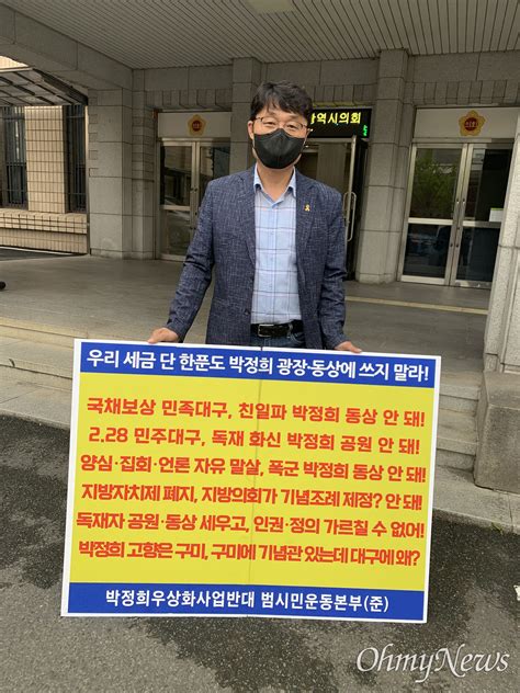 박정희 동상 조례 제정도 전에 추경 편성부터 상식밖 독선 오마이뉴스