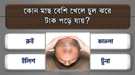 কোন মাছ বেশি খেলে চুল ঝরে টাক পড়ে যায় Bangla Gk Bangla Quiz