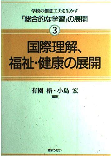 『国際理解、福祉・健康の展開』｜感想・レビュー 読書メーター