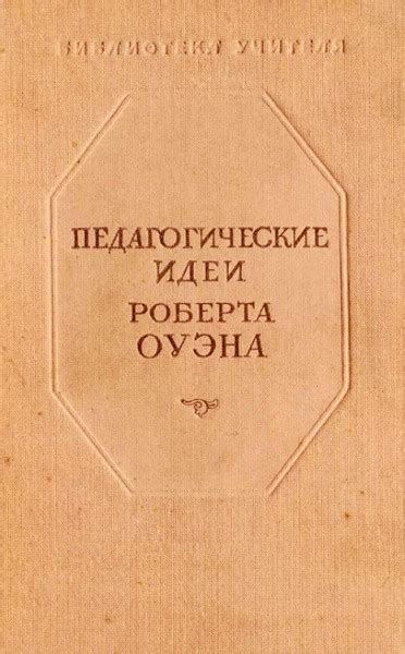 Педагогические идеи Роберта Оуэна Оуэн Роберт