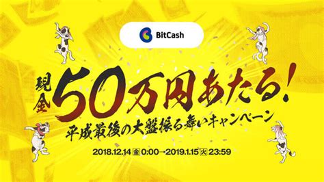 ビットキャッシュ、現金50万円・豪華賞品大放出！平成最後の冬のキャンペーン企画を12月14日0時スタート！｜ビットキャッシュ株式会社のプレスリリース